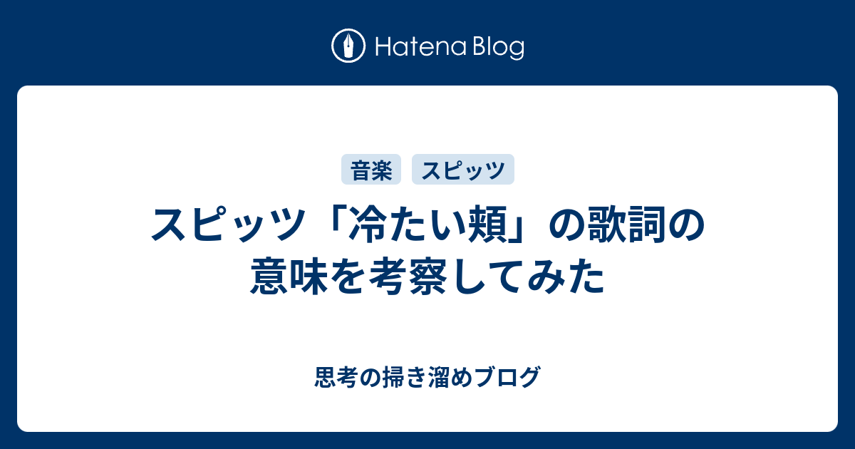 スピッツ 冷たい頬 の歌詞の意味を考察してみた ナサケモノの日記