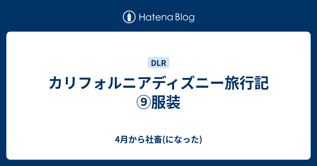 カリフォルニアディズニー旅行記 服装 4月から社畜 になった