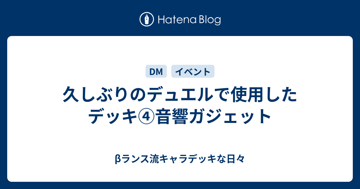 久しぶりのデュエルで使用したデッキ 音響ガジェット Bランス流キャラデッキな日々