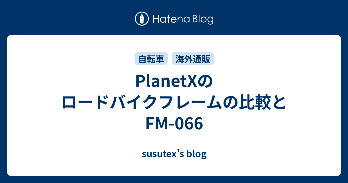 PlanetXのロードバイクフレームの比較とFM-066 - susutex's blog