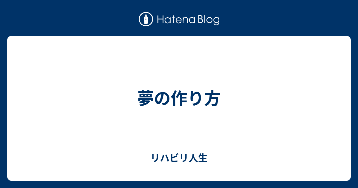 夢の作り方 リハビリ人生