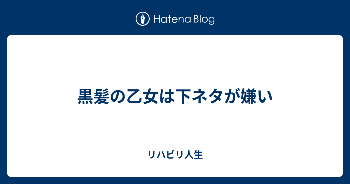 黒髪の乙女は下ネタが嫌い リハビリ人生