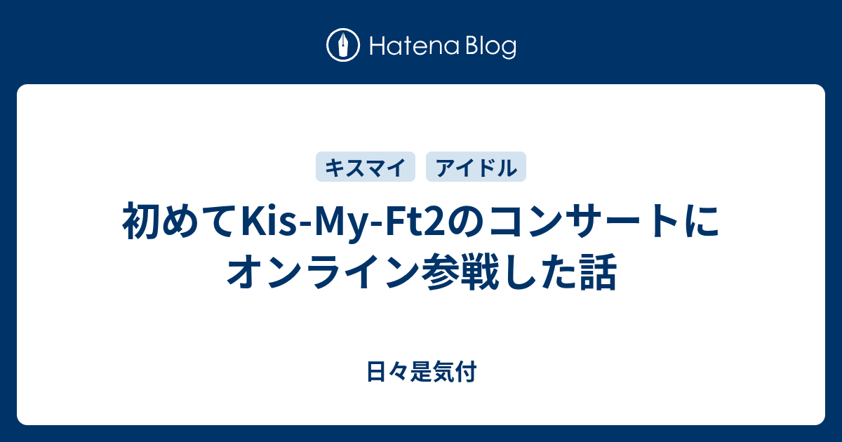 初めてkis My Ft2のコンサートにオンライン参戦した話
