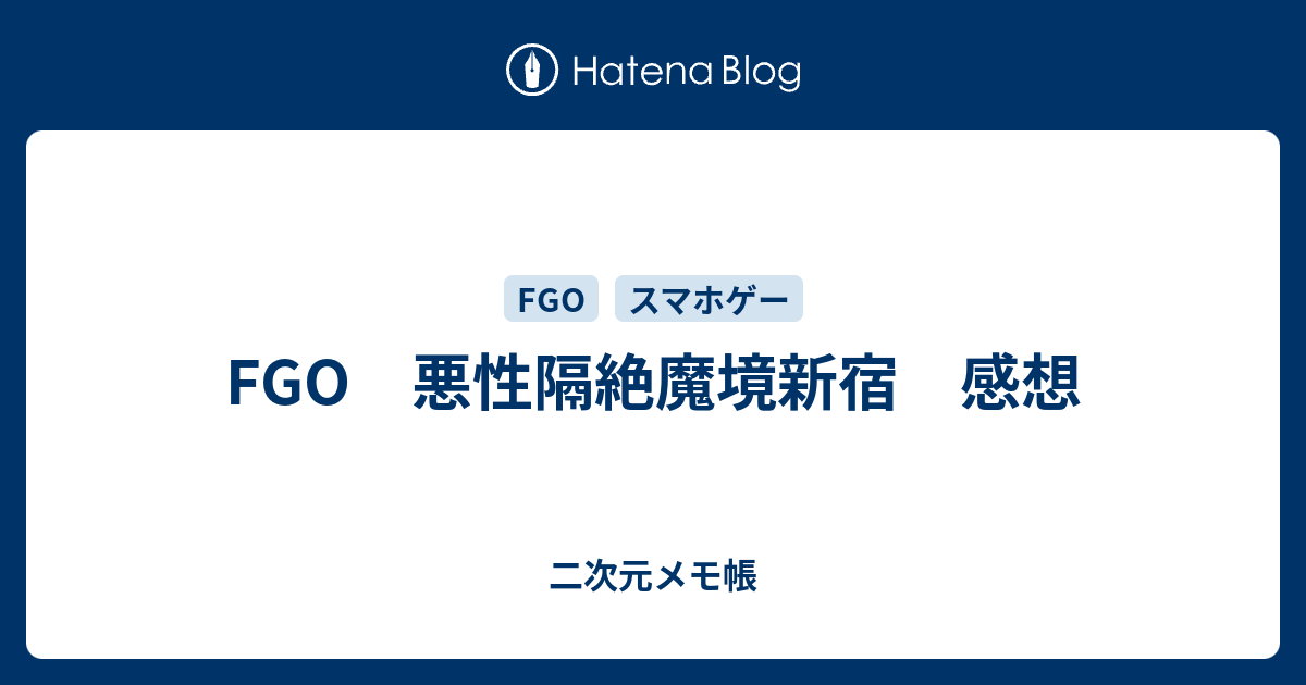 Fgo 悪性隔絶魔境新宿 感想 二次元メモ帳