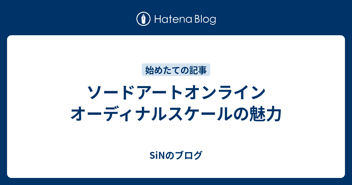 ソードアートオンライン オーディナルスケールの魅力 Sinのブログ