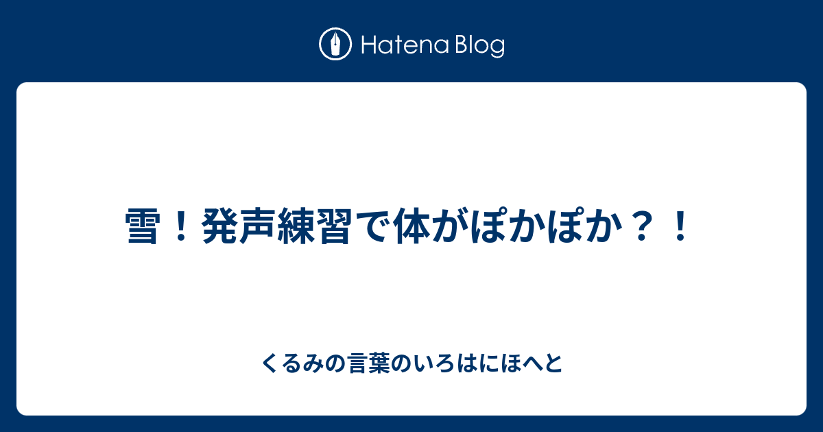 雪 発声練習で体がぽかぽか くるみの言葉のいろはにほへと