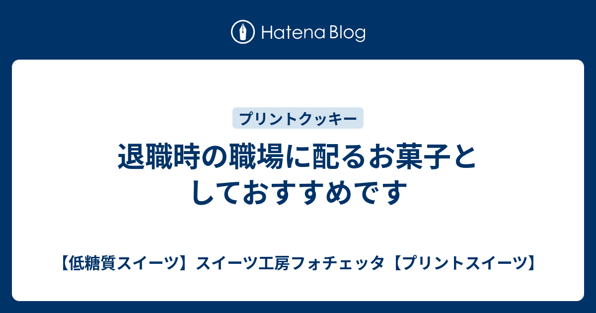 退職時の職場に配るお菓子としておすすめです 低糖質スイーツ スイーツ工房フォチェッタ プリントスイーツ