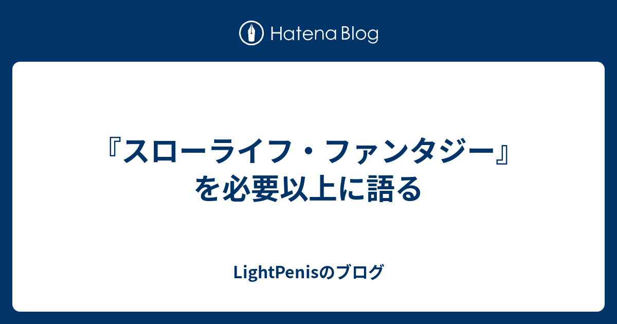 スローライフ ファンタジー を必要以上に語る Lightpenisのブログ