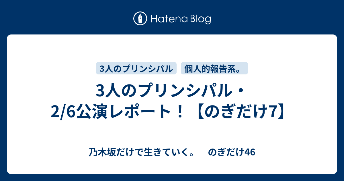 3人のプリンシパル・2/6公演レポート！【のぎだけ7】 - 乃木坂だけで