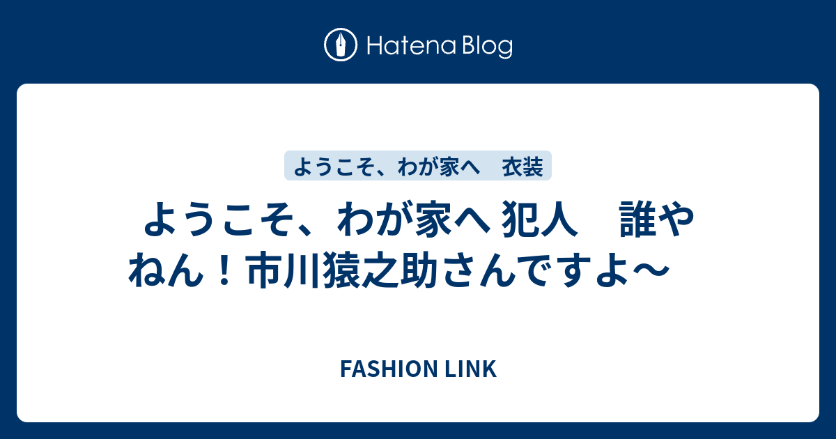 ようこそ わが家へ 犯人 誰やねん 市川猿之助さんですよ Fashion Link