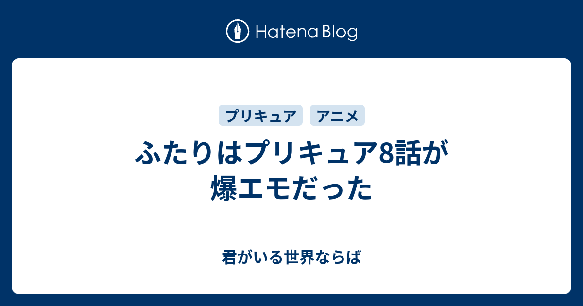 ふたりはプリキュア8話が爆エモだった 笑ったほうが好き