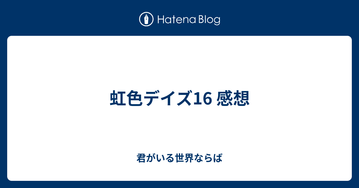 虹色デイズ16 感想 君がいる世界ならば