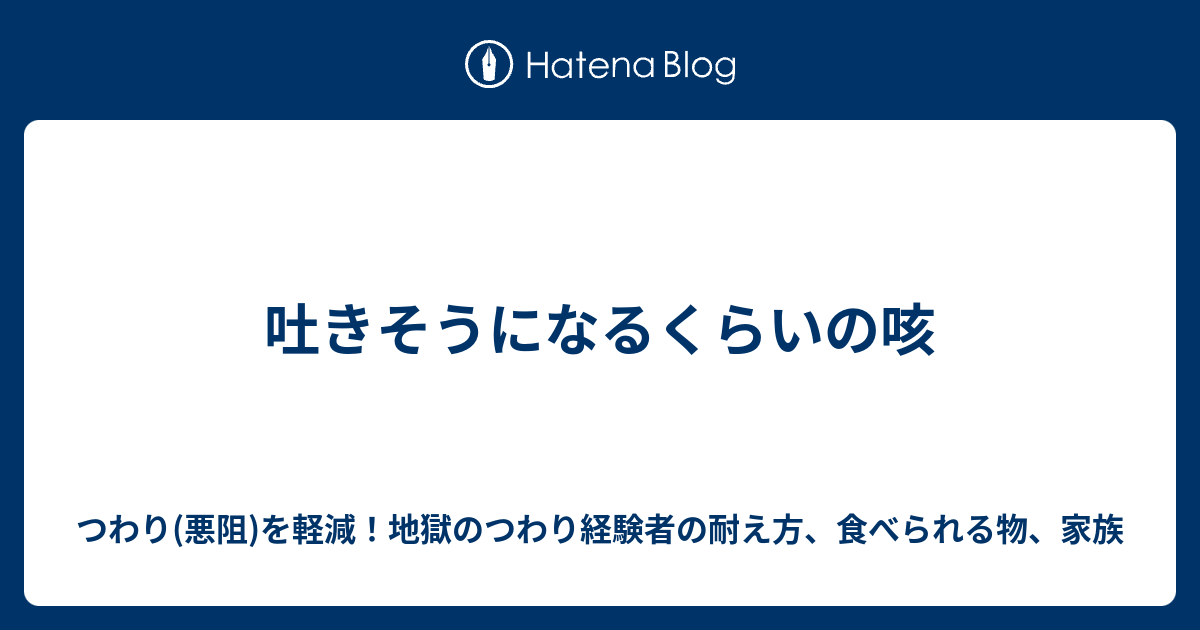 吐きそうになるくらいの咳 つわり 悪阻 を軽減 地獄のつわり経験者の耐え方 食べられる物 家族