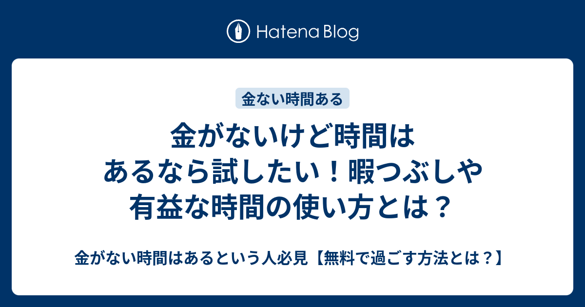 金がないけど時間はあるなら試したい 暇つぶしや有益な時間の使い方とは 金がない時間はあるという人必見 無料で過ごす方法とは