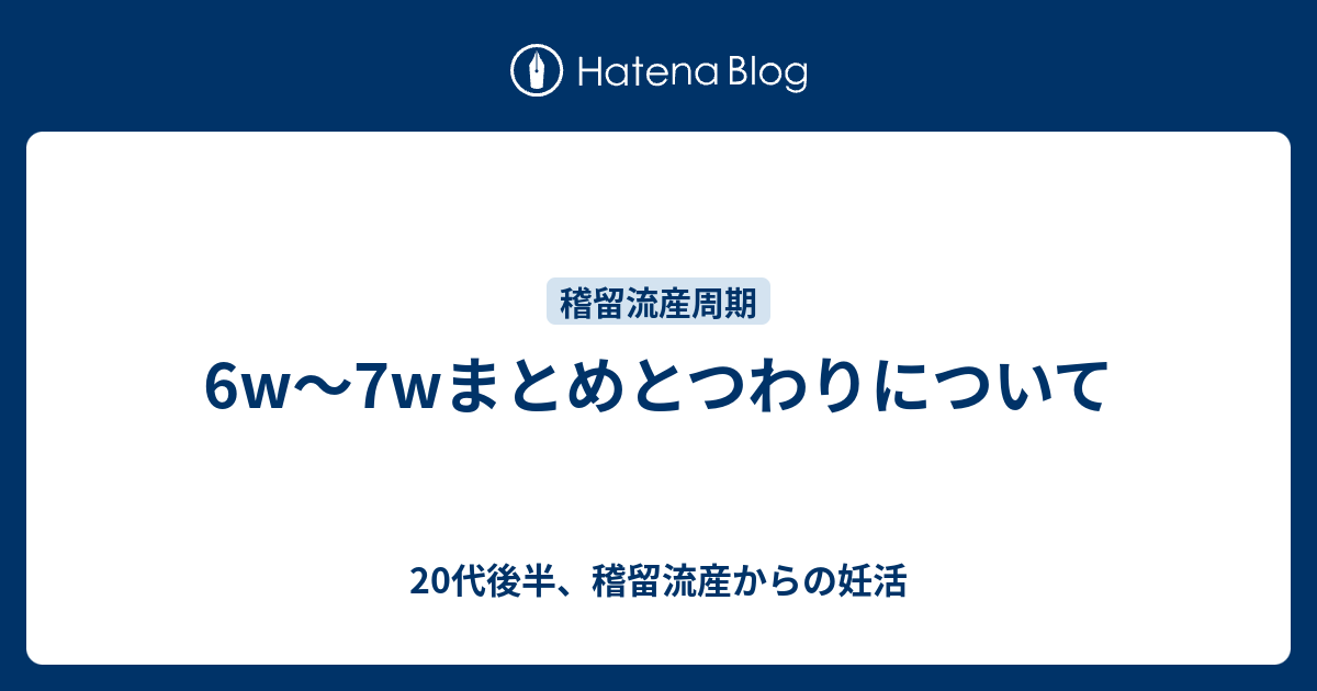 6w 7wまとめとつわりについて 代後半 稽留流産からの妊活