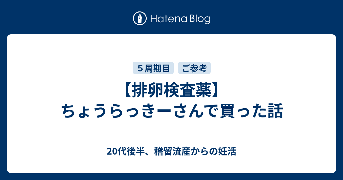 排卵検査薬 ちょうらっきーさんで買った話 代後半 稽留流産からの妊活