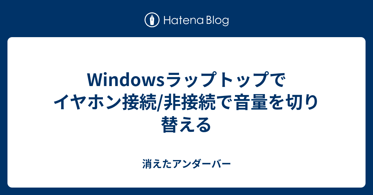 Windowsラップトップでイヤホン接続 非接続で音量を切り替える 消えたアンダーバー