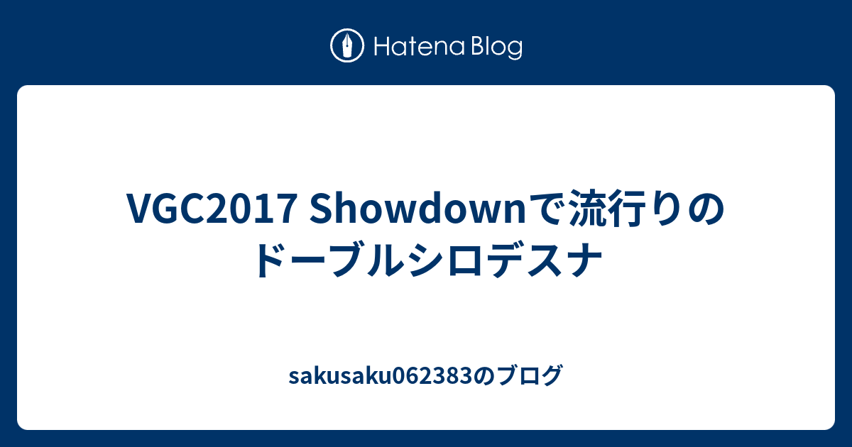 Vgc17 Showdownで流行りのドーブルシロデスナ Sakusaku0623のブログ