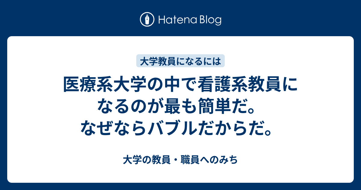 医療系大学の中で看護系教員になるのが最も簡単だ なぜならバブルだからだ 大学の教員 職員へのみち