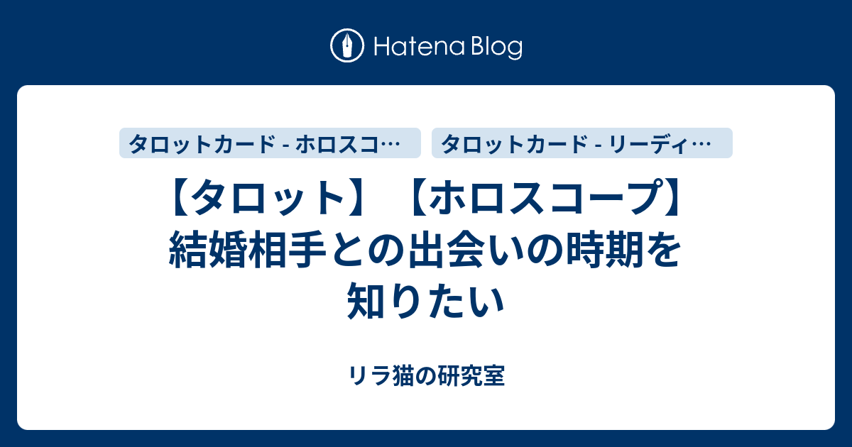 タロット ホロスコープ 結婚相手との出会いの時期を知りたい リラ猫の研究室