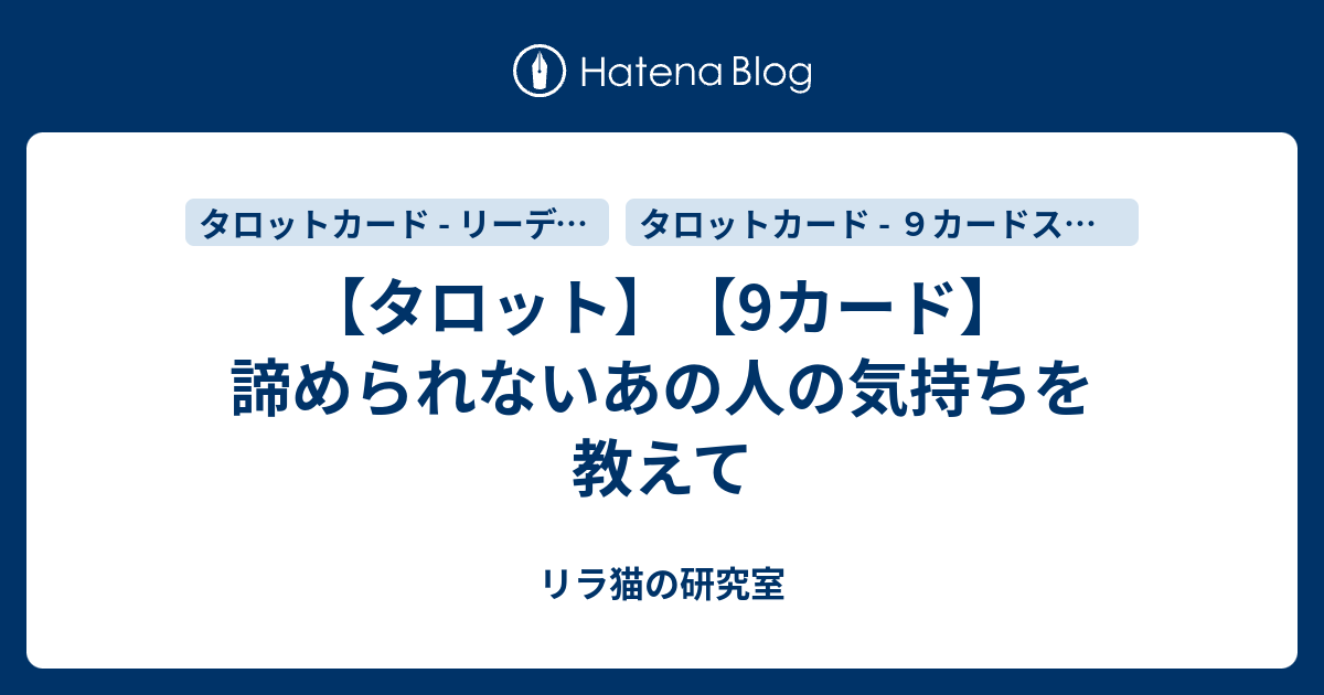 タロット 9カード 諦められないあの人の気持ちを教えて リラ猫の研究室