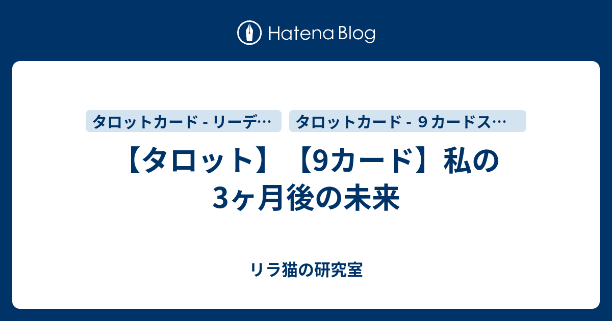 タロット 9カード 私の3ヶ月後の未来 リラ猫の研究室