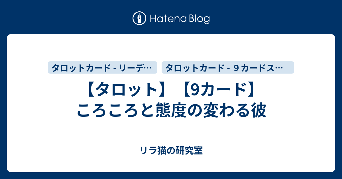 タロット 9カード ころころと態度の変わる彼 リラ猫の研究室