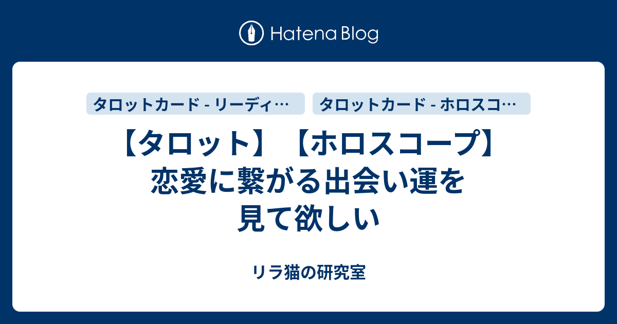 タロット ホロスコープ 恋愛に繋がる出会い運を見て欲しい リラ猫の研究室