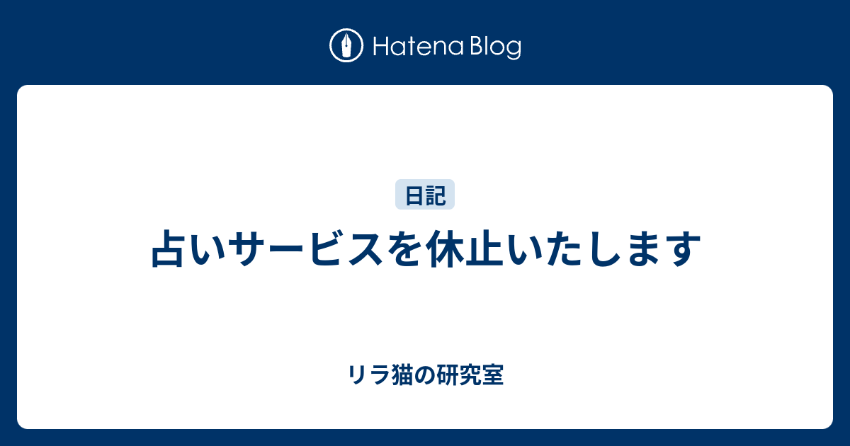 占いサービスを休止いたします リラ猫の研究室