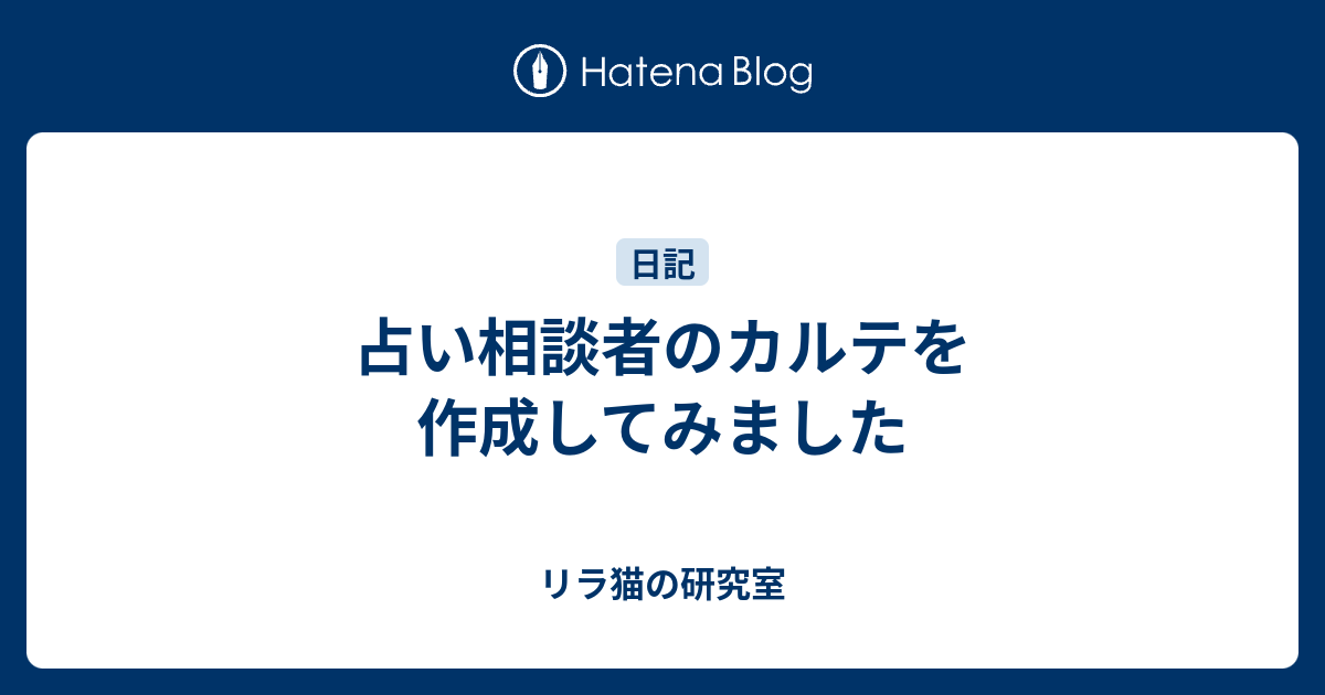 占い相談者のカルテを作成してみました リラ猫の研究室