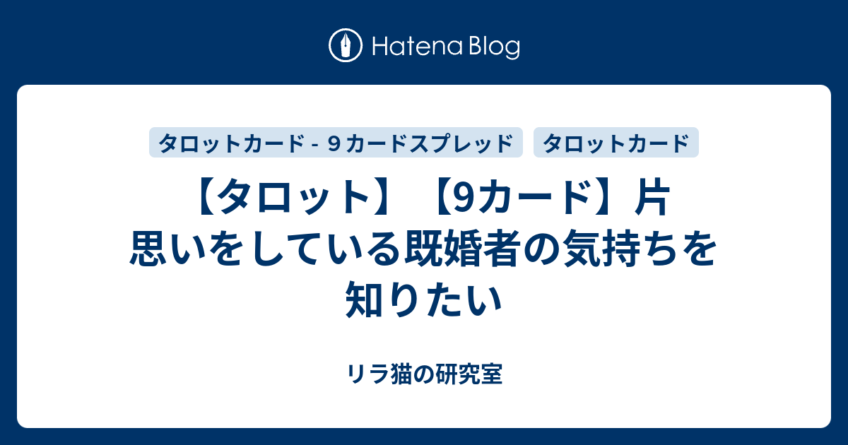 タロット 9カード 片思いをしている既婚者の気持ちを知りたい リラ猫の研究室