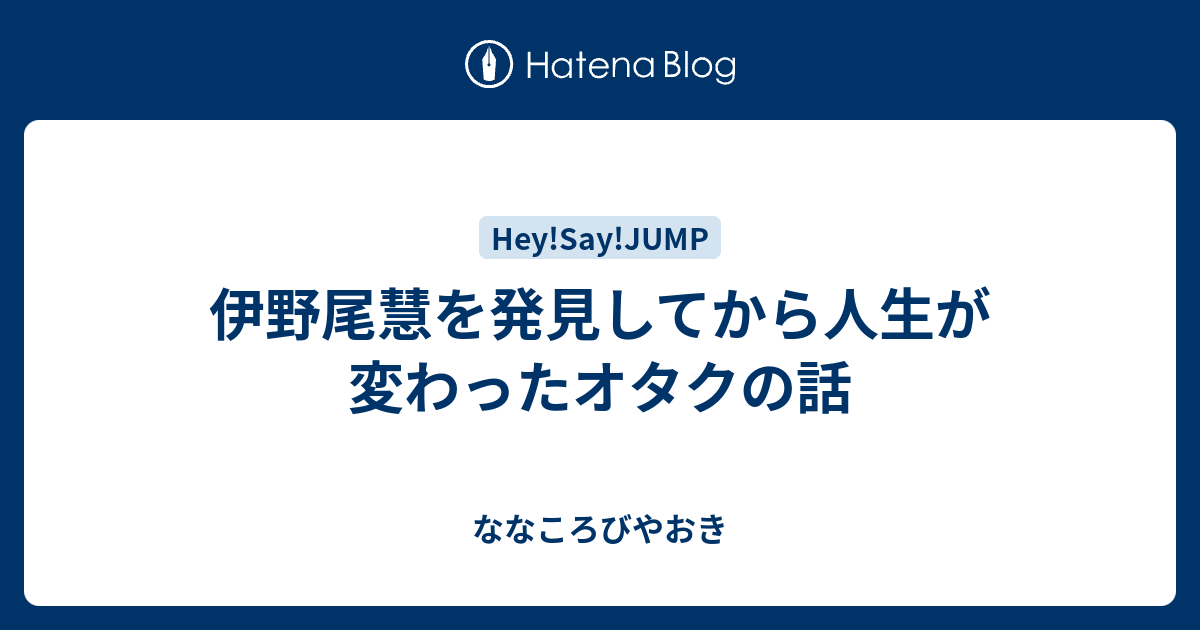 伊野尾慧を発見してから人生が変わったオタクの話 ななころびやおき