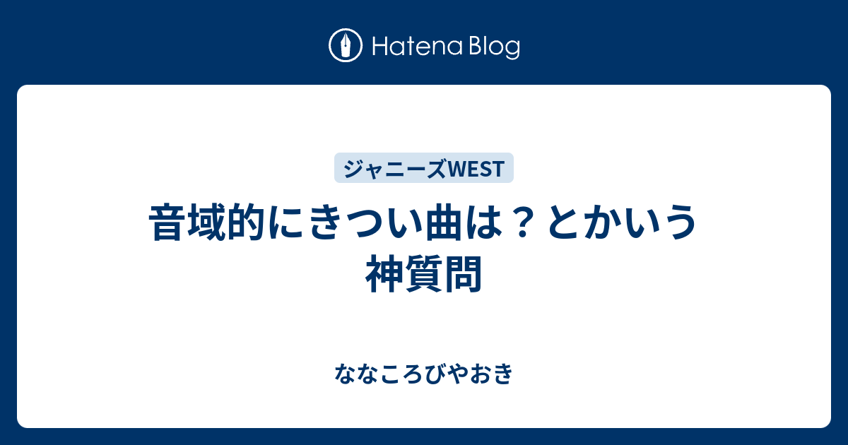 音域的にきつい曲は とかいう神質問 ななころびやおき