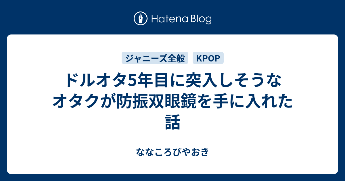 ドルオタ5年目に突入しそうなオタクが防振双眼鏡を手に入れた話 - なな