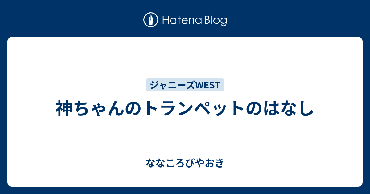 神ちゃんのトランペットのはなし ななころびやおき