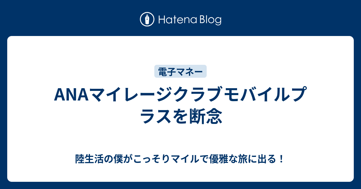 Anaマイレージクラブモバイルプラスを断念 陸生活の僕がこっそりマイルで優雅な旅に出る