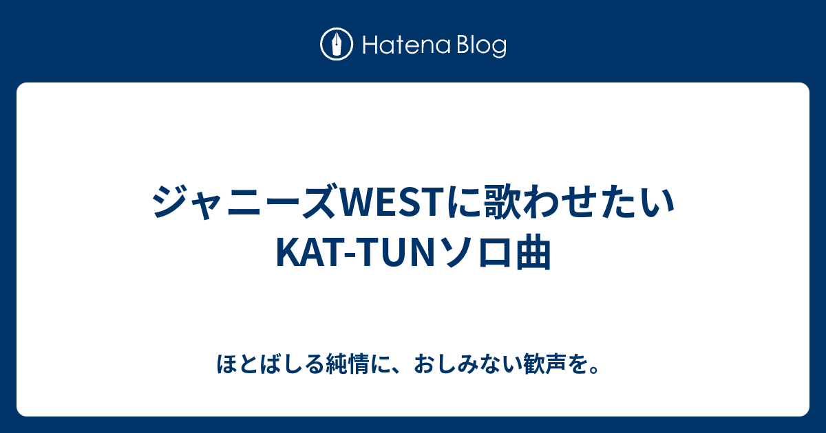 ジャニーズwestに歌わせたいkat Tunソロ曲 ほとばしる純情に おしみない歓声を