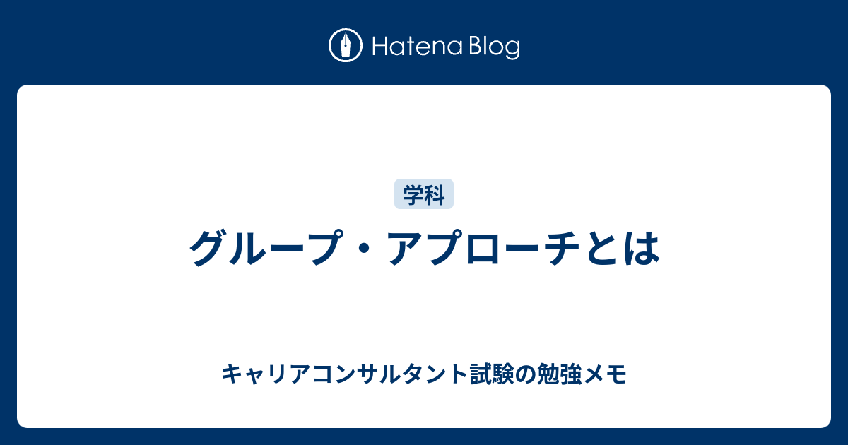 グループ・アプローチとは - キャリアコンサルタント試験の勉強メモ