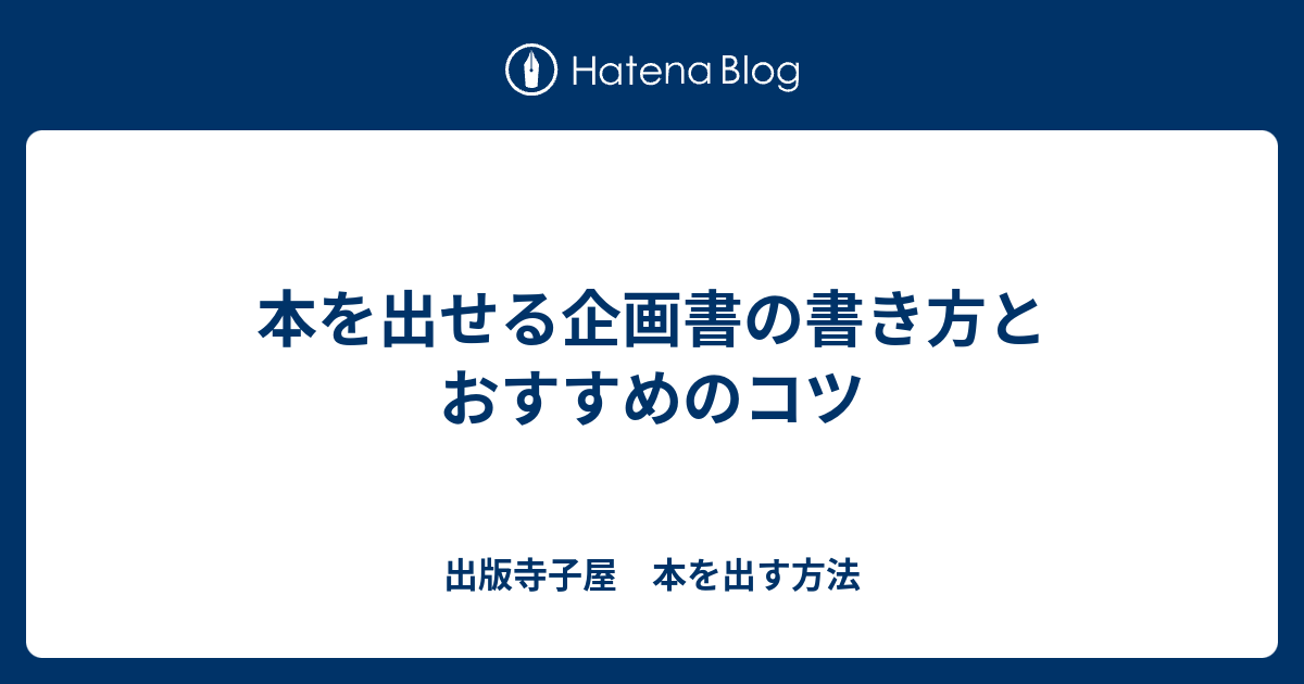 本を出せる企画書の書き方とおすすめのコツ 出版寺子屋 本を出す方法