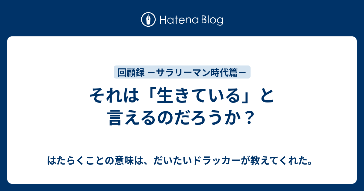 それは 生きている と言えるのだろうか はたらくことの意味は だいたいドラッカーが教えてくれた