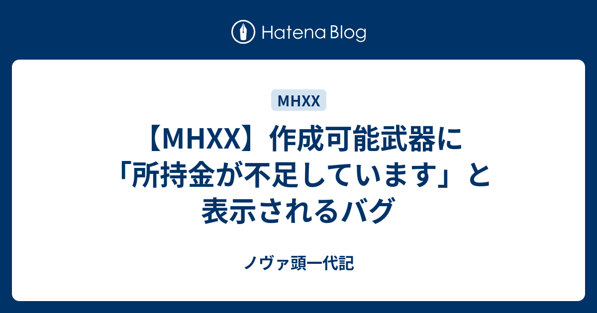 Mhxx 作成可能武器に 所持金が不足しています と表示されるバグ ノヴァ頭一代記