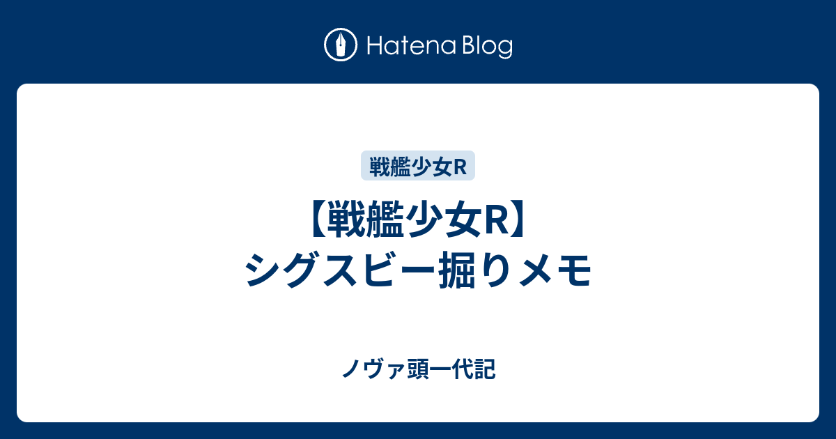 戦艦少女r シグスビー掘りメモ ノヴァ頭一代記