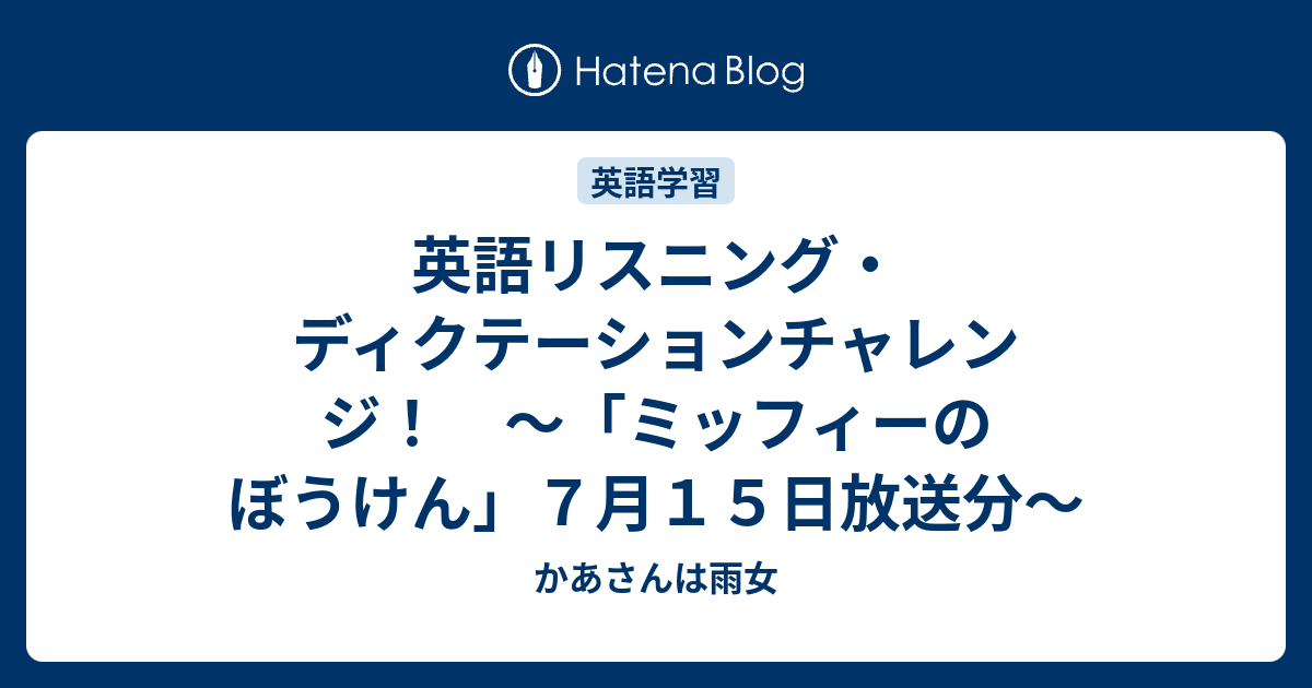 英語リスニング ディクテーションチャレンジ ミッフィーのぼうけん ７月１５日放送分 かあさんは雨女