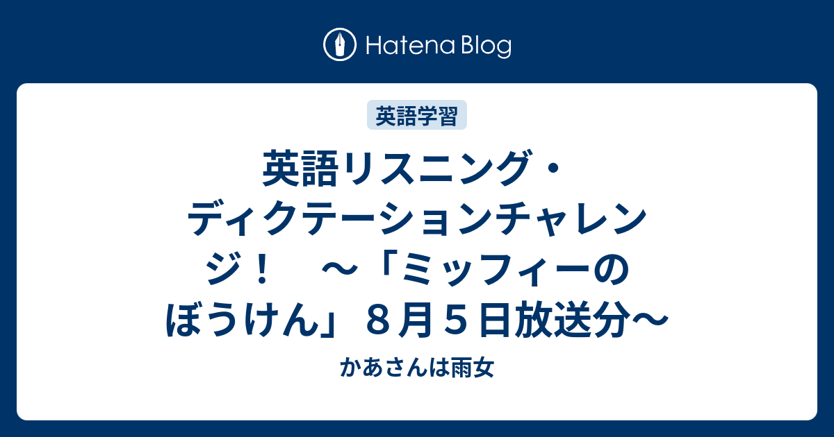 英語リスニング ディクテーションチャレンジ ミッフィーのぼうけん ８月５日放送分 かあさんは雨女