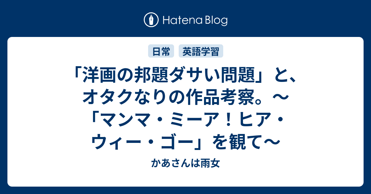 洋画の邦題ダサい問題 と オタクなりの作品考察 マンマ ミーア ヒア ウィー ゴー を観て かあさんは雨女