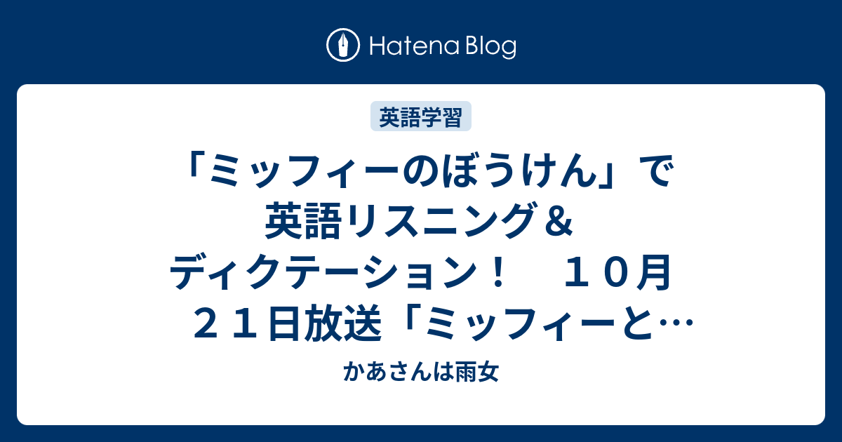 ミッフィーのぼうけん で英語リスニング ディクテーション １０月２１日放送 ミッフィーとハロウィン かあさんは雨女