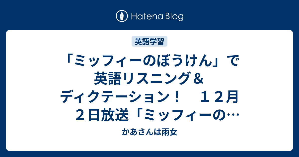 ミッフィーのぼうけん で英語リスニング ディクテーション １２月２日放送 ミッフィーのゆきあそび かあさんは雨女