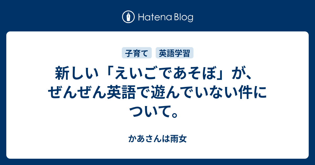 新しい えいごであそぼ が ぜんぜん英語で遊んでいない件について かあさんは雨女