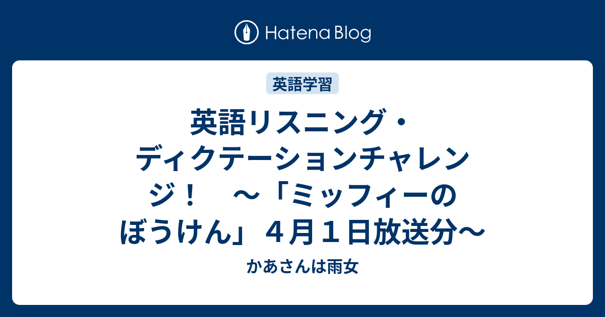 英語リスニング ディクテーションチャレンジ ミッフィーのぼうけん ４月１日放送分 かあさんは雨女