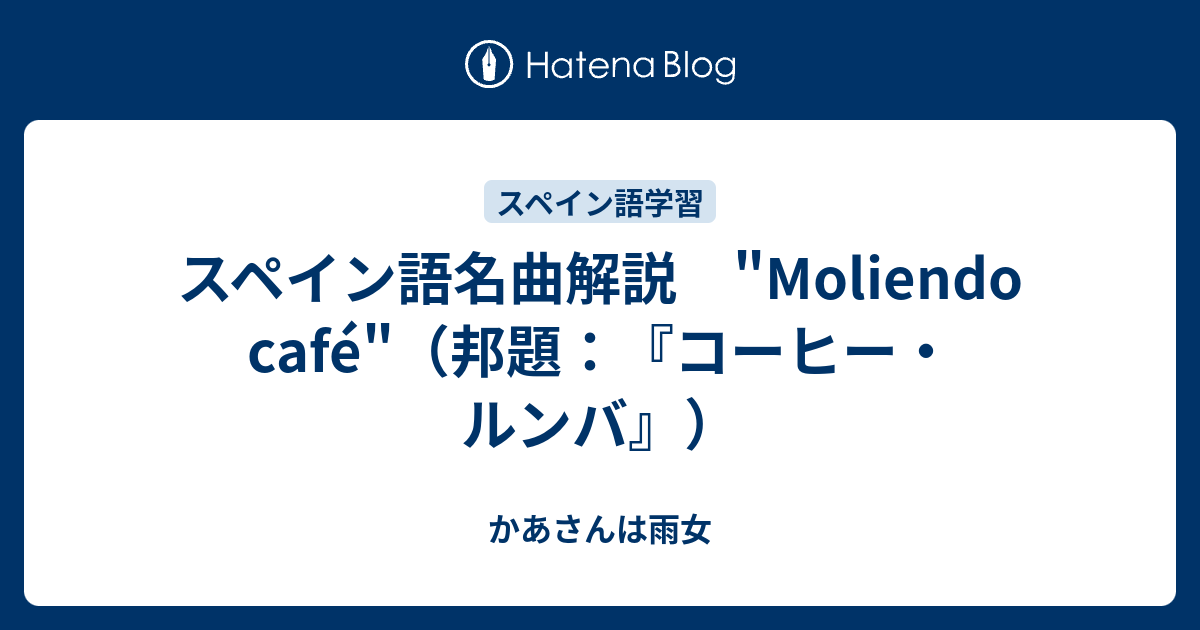 スペイン語名曲解説 Moliendo Cafe 邦題 コーヒー ルンバ かあさんは雨女